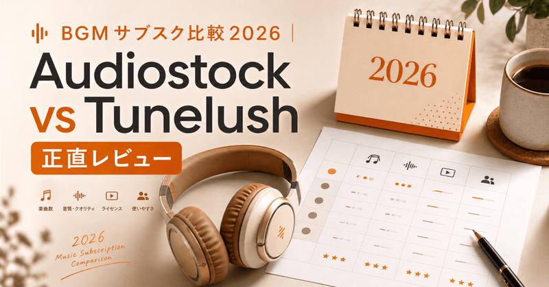 BGMサブスク比較2026｜Audiostock vs Tunelush 正直レビュー — Tunelush