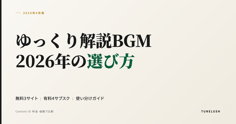 Tunelush noteを始めました - ゆっくり解説チャンネルのBGM選び